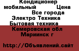 Кондиционер мобильный DAEWOO › Цена ­ 17 000 - Все города Электро-Техника » Бытовая техника   . Кемеровская обл.,Мариинск г.